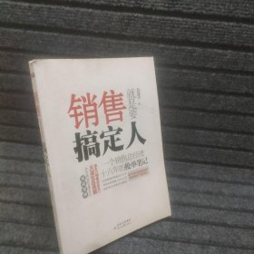 销售就是要搞定人：一个销售总经理十六年的抢单笔记