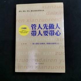 管人先做人 带人要带心