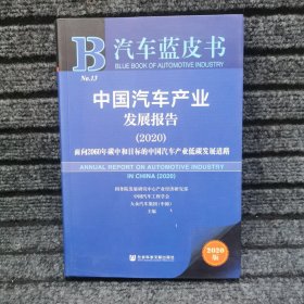 汽车蓝皮书：中国汽车产业发展报告（2020）