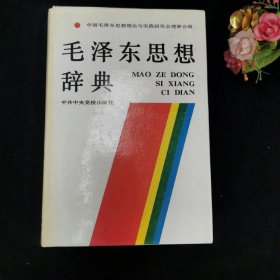 毛泽东思想辞典