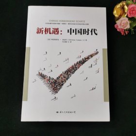 新机遇：中国时代