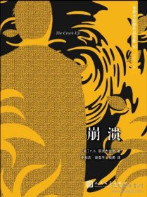 菲茨杰拉德作品全集10： 崩溃