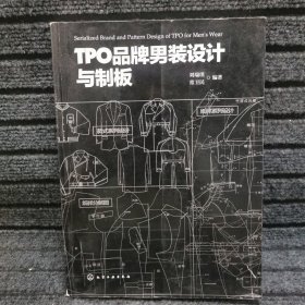 TPO品牌男装设计与制板