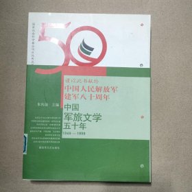 中国军旅文学五十年