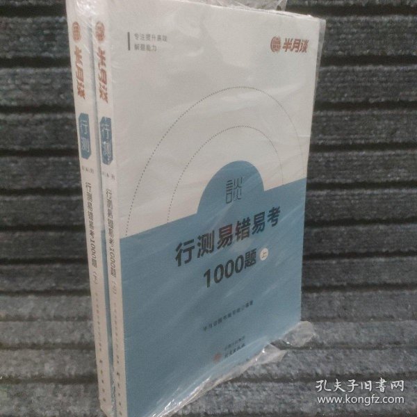 半月谈公务员行测考试2020版真题易错易考1000题上下册