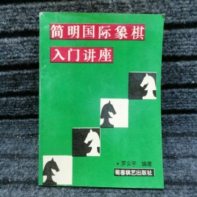 简明国际象棋入门讲座