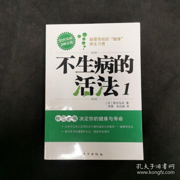 不生病的活法：神奇的酶：决定你的健康与寿命