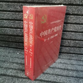 中国共产党历史:第一卷(1921—1949)(全二册)：1921-1949