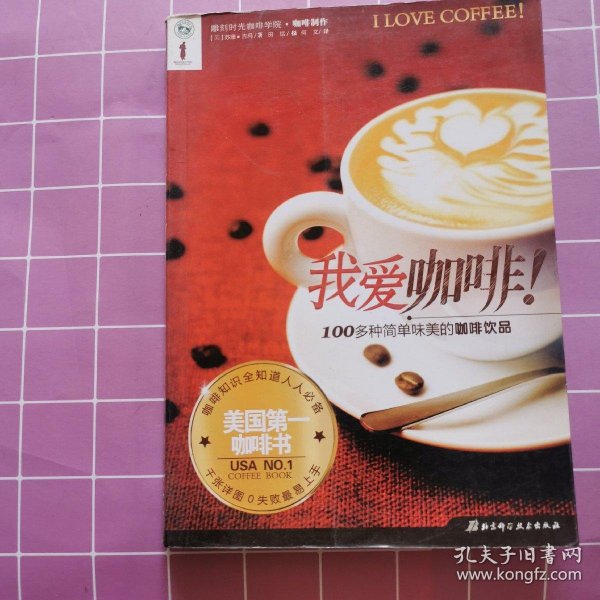 我爱咖啡：美国第一咖啡书 雕刻时光咖啡学院协作