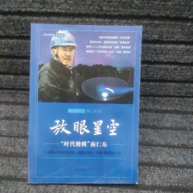 放眼星空:“时代楷模”南仁东