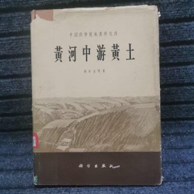 黃河中游黃土