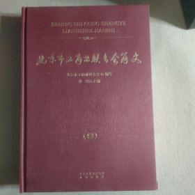 北京市工商联合会简史