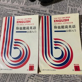 你也能说英语:口语入门:第五册+第六册 两本/