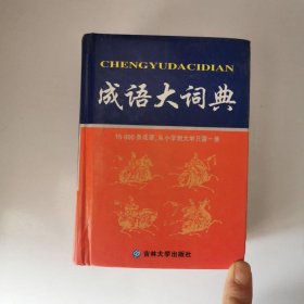汉语成语词典（配图本）
