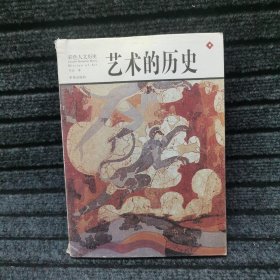 彩色人文历史：艺术的历史