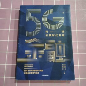 5G金融：科技引领时代变革