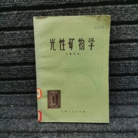 光性矿物学