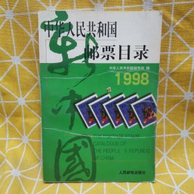 中华人民共和国邮票目录 (1998年版）（平）