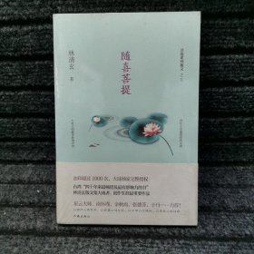 随喜菩提（林清玄菩提系列散文）