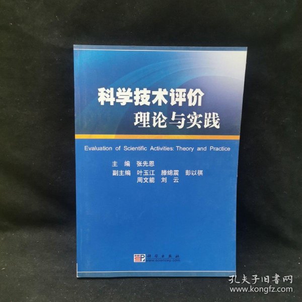 科学技术评价理论与实践