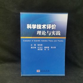 科学技术评价理论与实践