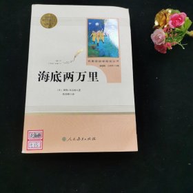 中小学新版教材（部编版）配套课外阅读 名著阅读课程化丛书 海底