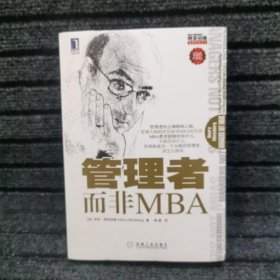 管理者而非MBA