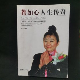 龚如心人生传奇