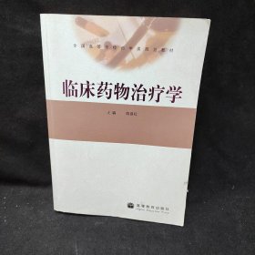 临床药物治疗学