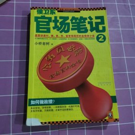 侯卫东官场笔记2：逐层讲透村、镇、县、市、省官场现状的自传体小说