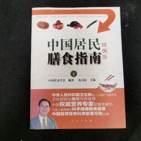 中国居民膳食指南