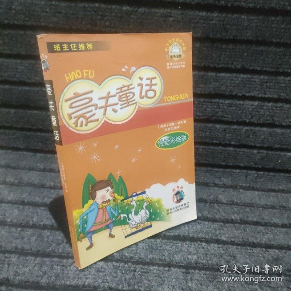 中小学生课外书屋：豪夫童话（注音彩绘版）