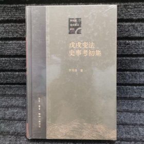 戊戌变法史事考初集