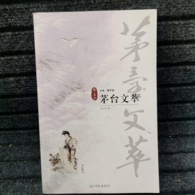 茅台文萃 2019年 冬之卷