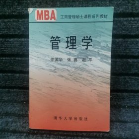 管理学/21世纪清华MBA系列教材