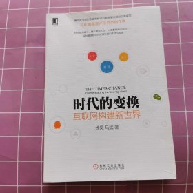 时代的变换：互联网构建新世界