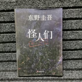 怪人们：东野圭吾悬疑系列