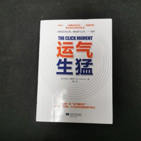 运气生猛：你为什么发不了大财？从来没人告诉你努力之后该做什么