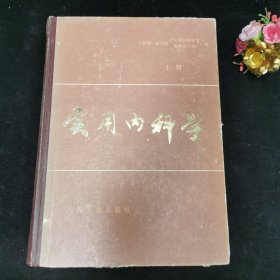 实用内科学 上册