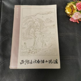 西湖古代白话小说选