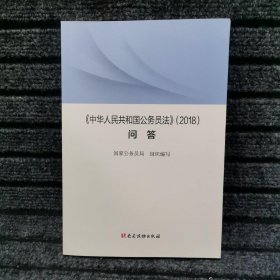 《〈中华人民共和国公务员法〉（2018）问答》