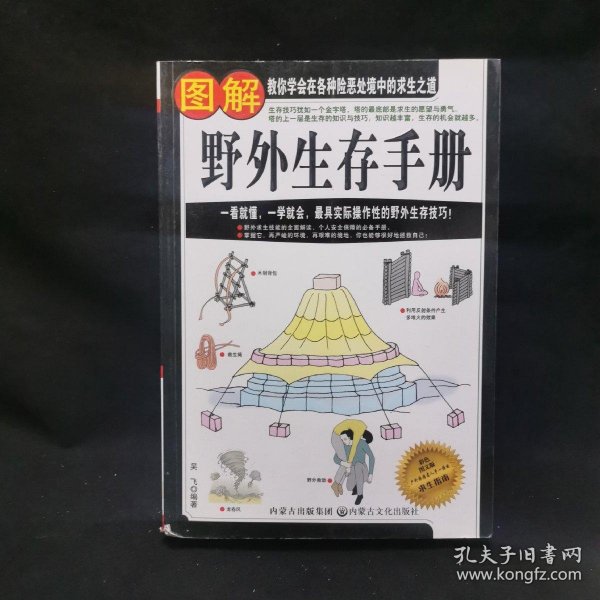 图解野外生存手册（彩色图文版）