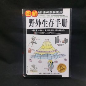 图解野外生存手册（彩色图文版）