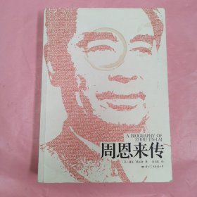 周恩来传