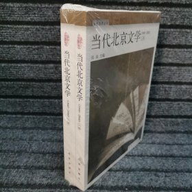 当代北京文学:1949-2000.上册