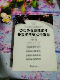 劳动争议疑难案件仲裁审判要点与依据（第3版）