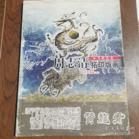 当代艺术 拓印版画 周志清/