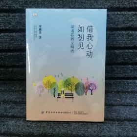 青少年短经典阅读：借我心动如初见