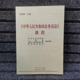 《中华人民共和国公务员法》教程