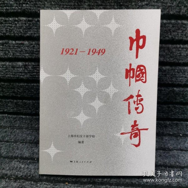 巾帼传奇：1921—1949